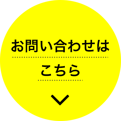 お問い合わせはこちら