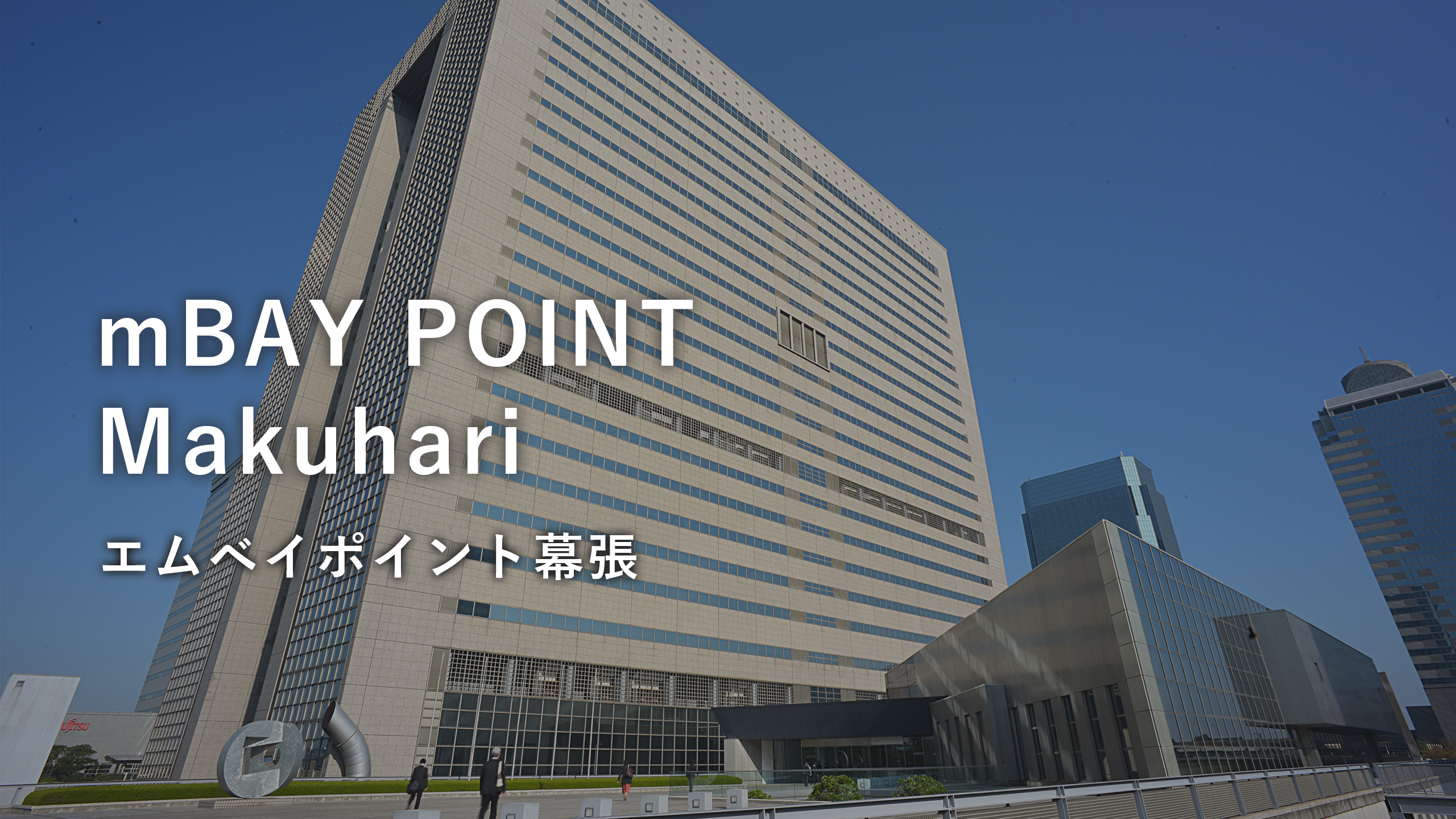 m BAY POINT MAKUHARI エムベイポイント幕張01