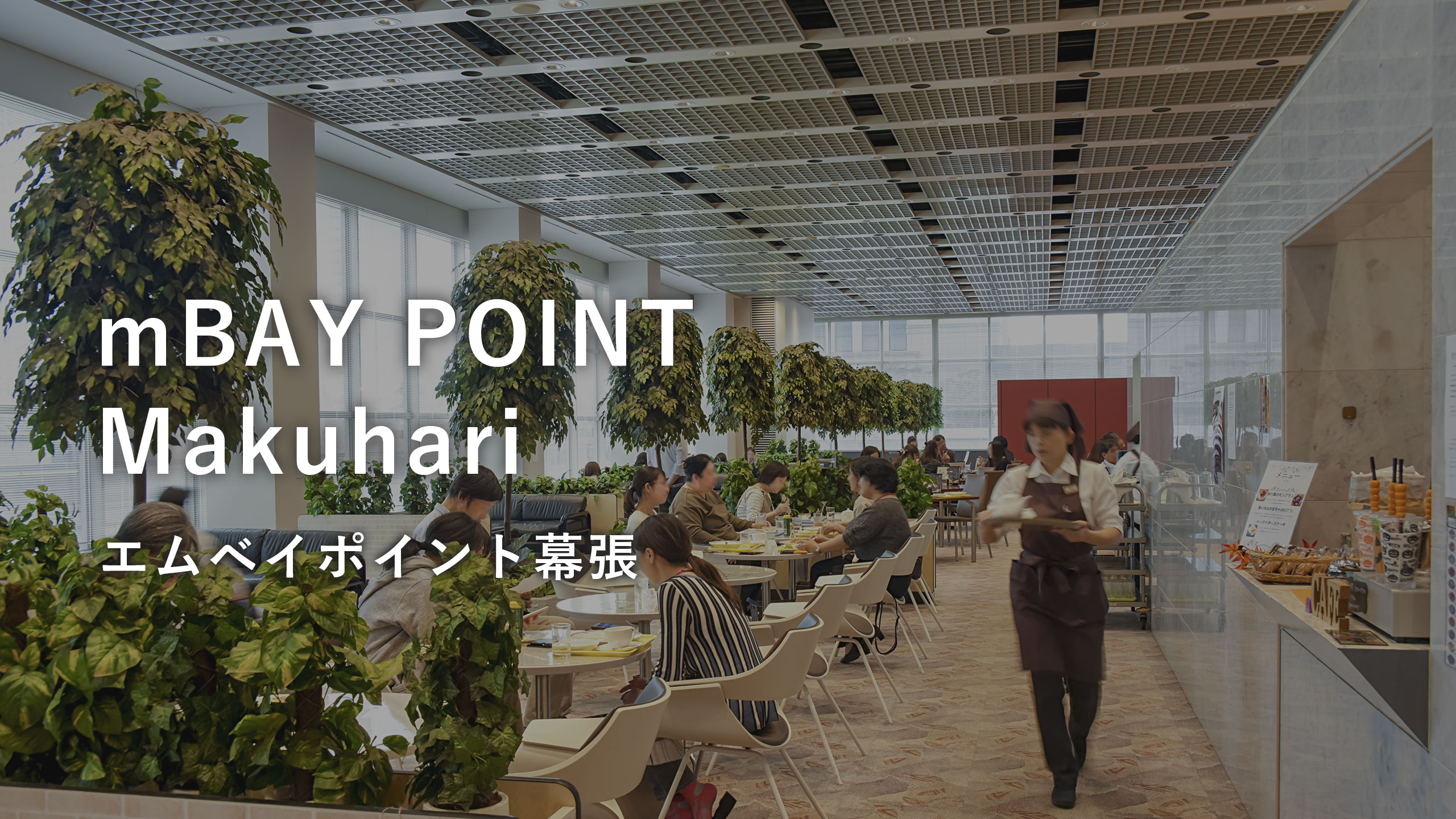 m BAY POINT MAKUHARI エムベイポイント幕張02